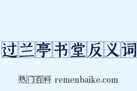 过兰亭书堂反义词是什么意思的图片